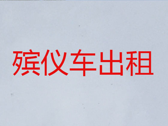 湛江长途遗体运输租车